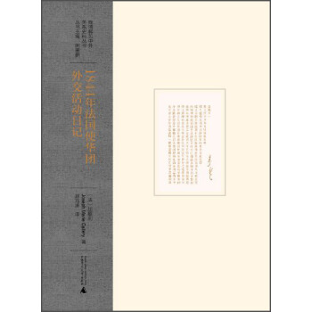 晚清稀見中外關係史料叢書：1844年法國使華團外交活動日記 pdf epub mobi 電子書 下載