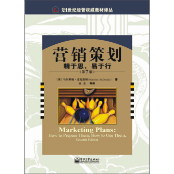 營銷策劃:精於思,易於行 (第7版)/21世紀經管權威教材譯叢