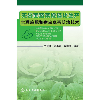无公害蔬菜规模化生产合理施肥和病虫草害防治技术 pdf epub mobi 电子书 下载