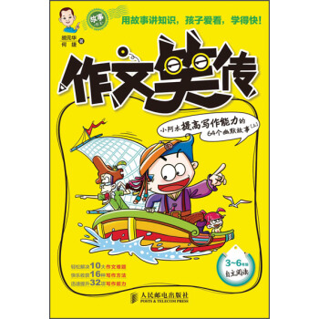 作文笑传:小阿木提高写作能力的64个幽默故事(上)(3-6年级)
