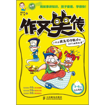 作文笑傳：小阿木提高寫作能力的64個幽默故事（下）（3-6年級）