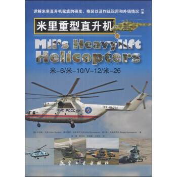 米裏重型直升機 [Mil's Heavylift Helicopters] pdf epub mobi 電子書 下載