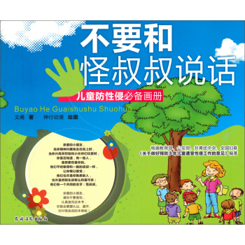 不要和怪叔叔说话：儿童防性侵必备画册 [11-14岁] pdf epub mobi 电子书 下载