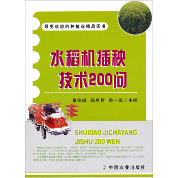 水稻机插秧技术200问 pdf epub mobi 电子书 下载