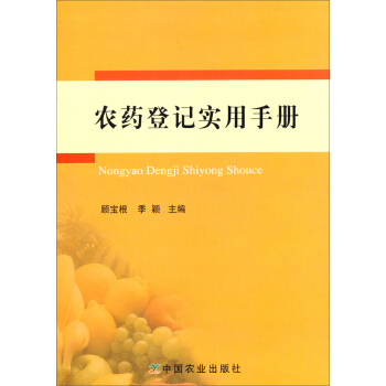 農藥登記實用手冊 pdf epub mobi 電子書 下載