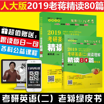 人大版现货2019老蒋考研英语二 阅读理解 精读80篇 MBA MPAMPAcc联考 pdf epub mobi 电子书 下载