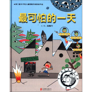 啓發精選華語原創優秀繪本：最可怕的一天 [3-6歲] pdf epub mobi 電子書 下載