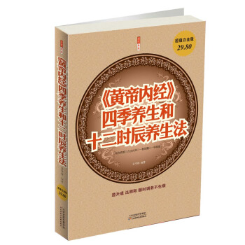 《黃帝內經》四季養生和十二時辰養生法(超值白金版)