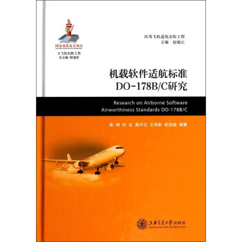 机载软件适航标准DO-178B/C研究 [Research on Airborne Software Airworthiness Standards DO-178B/C] pdf epub mobi 电子书 下载