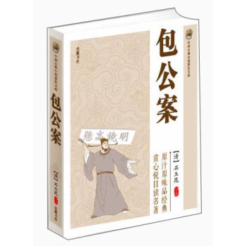 中国古典小说普及文库：包公案 pdf epub mobi 电子书 下载