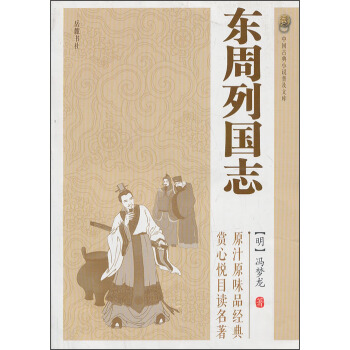 中国古典小说普及文库:东周列国志