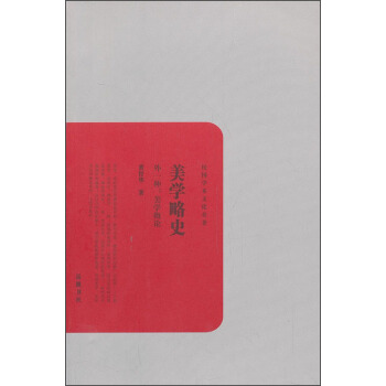 民国学术文化名著：美学略史（外一种·美学概论） pdf epub mobi 电子书 下载