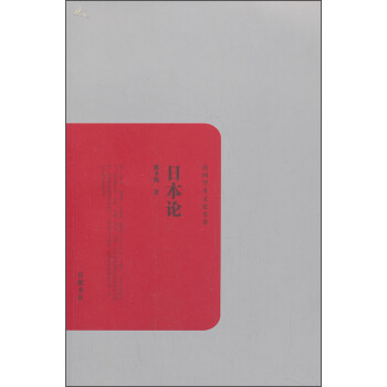 民國學術文化名著：日本論 pdf epub mobi 電子書 下載