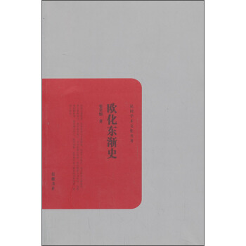 民國學術文化名著：歐化東漸史 pdf epub mobi 電子書 下載