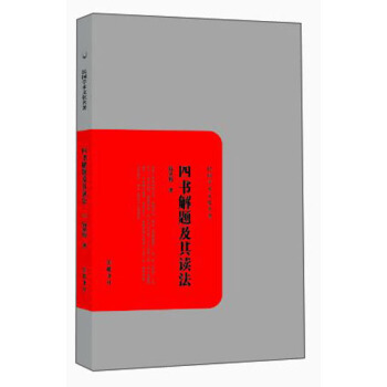 四書解題及其讀法 pdf epub mobi 電子書 下載