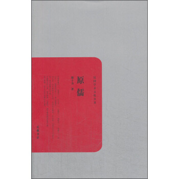 民国学术文化名著：原儒 pdf epub mobi 电子书 下载
