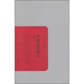 民國學術文化名著：中國民約精義 pdf epub mobi 電子書 下載