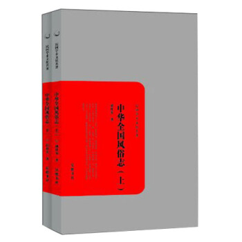 中華全國風俗誌（套裝上下冊） pdf epub mobi 電子書 下載
