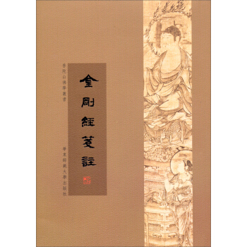 普陀山佛學叢書:金剛經箋注
