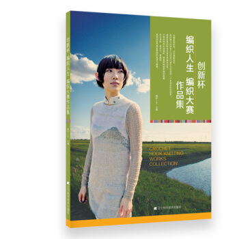 創新杯編織人生編織大賽作品集 pdf epub mobi 電子書 下載