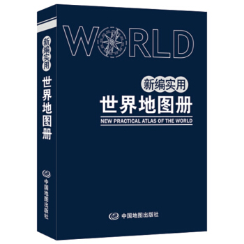 新編實用世界地圖冊(藍革皮)