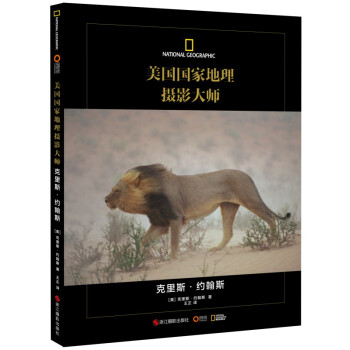 美國國傢地理攝影大師：剋裏斯·約翰斯 pdf epub mobi 電子書 下載