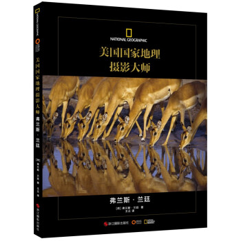 美國國傢地理攝影大師：弗蘭斯·蘭廷 pdf epub mobi 電子書 下載