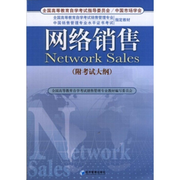 正版自考教材 10498 网络销售 自考教材 销售自考本科 附大纲 pdf epub mobi 电子书 下载
