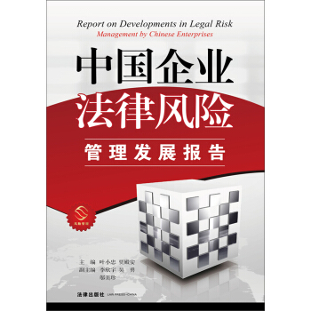 中國企業法律風險管理發展報告 pdf epub mobi 電子書 下載