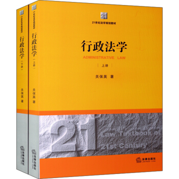 行政法学（套装上下册）/21世纪法学规划教材 pdf epub mobi 电子书 下载
