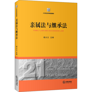 親屬法與繼承法/21世紀法學規劃教材 pdf epub mobi 電子書 下載