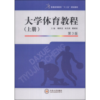 大學體育教程(上冊)(第3版)/普通高等教育“十二五”規劃教材
