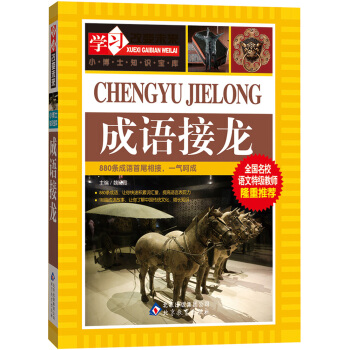 学习改变未来：成语接龙 pdf epub mobi 电子书 下载