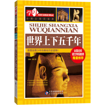 學習改變未來：世界上下五韆年 [11-14歲] pdf epub mobi 電子書 下載