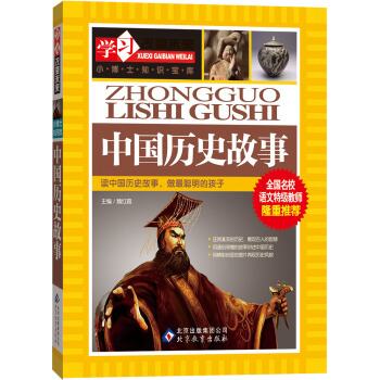 學習改變未來：中國曆史故事 [7-10歲] pdf epub mobi 電子書 下載