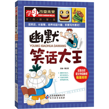 學習改變未來：幽默笑話大王 [11-14歲] pdf epub mobi 電子書 下載