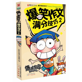 爆笑作文 滿分技巧2 [7-10歲] pdf epub mobi 電子書 下載