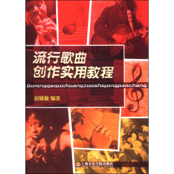 流行歌曲创作实用教程 pdf epub mobi 电子书 下载