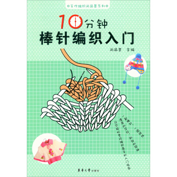 手作编织尚品荟系列：10分钟棒针编织入门 pdf epub mobi 电子书 下载