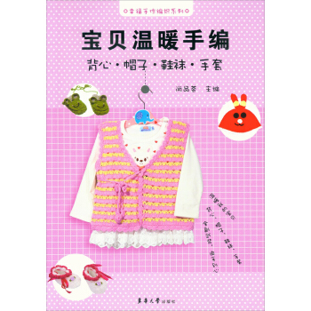 幸福手作编织系列·宝贝温暖手编：背心·帽子·鞋袜·手套 pdf epub mobi 电子书 下载