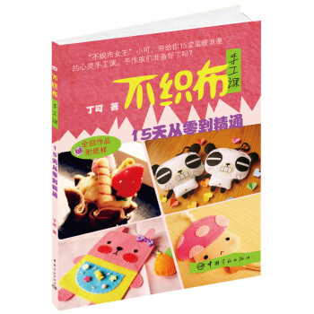 不織布手工課：15天從入門到精通 pdf epub mobi 電子書 下載