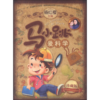 馬小跳愛科學（珍藏版）（春） [7-10歲] pdf epub mobi 電子書 下載