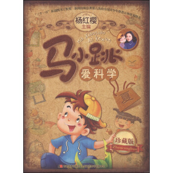 馬小跳愛科學（珍藏版）（夏） [7-10歲] pdf epub mobi 電子書 下載