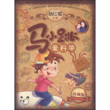 馬小跳愛科學（珍藏版）（鞦） [7-10歲] pdf epub mobi 電子書 下載