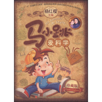 馬小跳愛科學（珍藏版）（鼕） [11-14歲] pdf epub mobi 電子書 下載