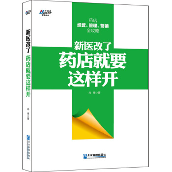 新医改了，药店就要这样开 pdf epub mobi 电子书 下载