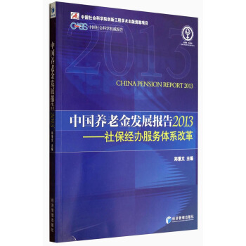 中国社会科学权威报告·中国养老金发展报告2013：社保经办服务体系改革 [China Pension Report 2013] pdf epub mobi 电子书 下载