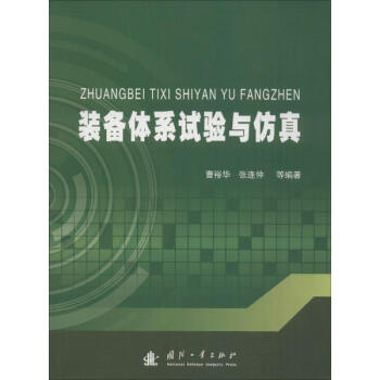 装备体系试验与仿真 pdf epub mobi 电子书 下载
