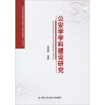 江蘇高校優勢學科建設工程資助項目（PAPD）：公安學學科建設研究 pdf epub mobi 電子書 下載