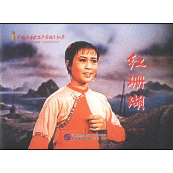 红色经典系列:红珊瑚